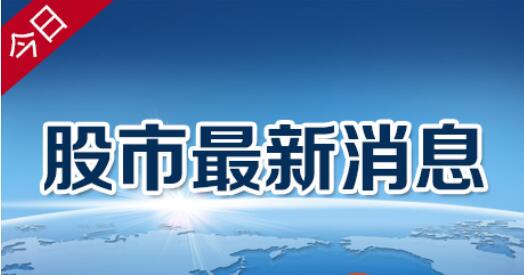 今日股市最新消息新闻综述，市场走势分析与论述