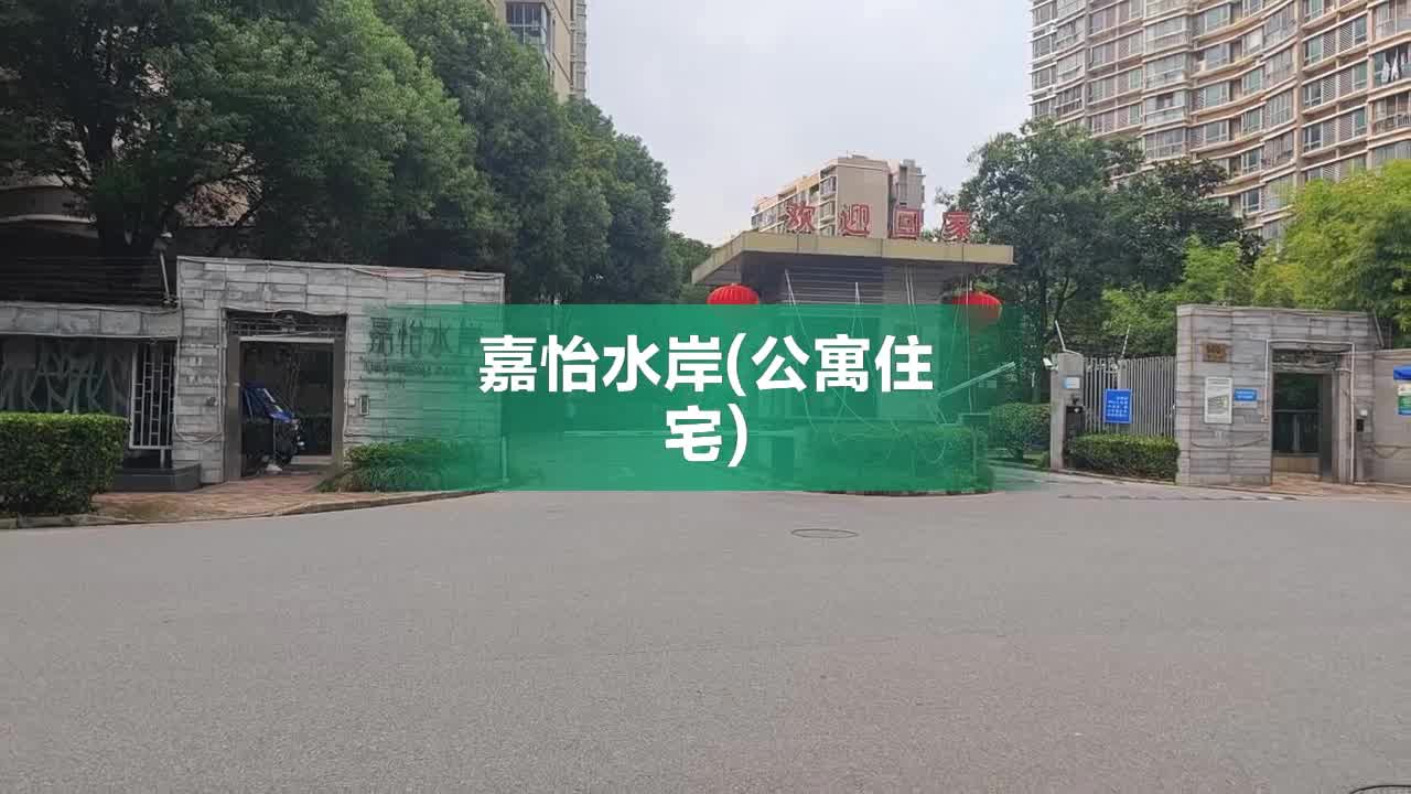 嘉怡水岸最新二手房价概览与趋势分析