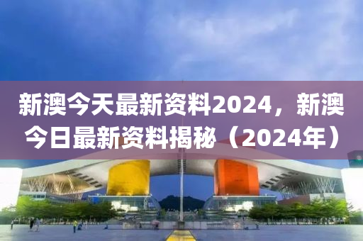 2024新澳资料免费精准,2024年新澳信息免费精准获取_智慧版8.78