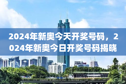 2024今晚新澳开奖号码,2024新澳今晚开奖信息查询_潮流版8.45