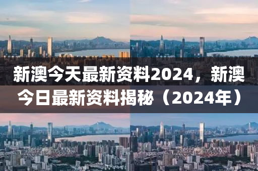 2024新澳正版免费资料,2024澳大利亚正版资料新发布_移动版8.32