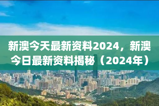 2024新澳免费资科大全,2024新澳大利亚免费资科全指南_探险版9.53