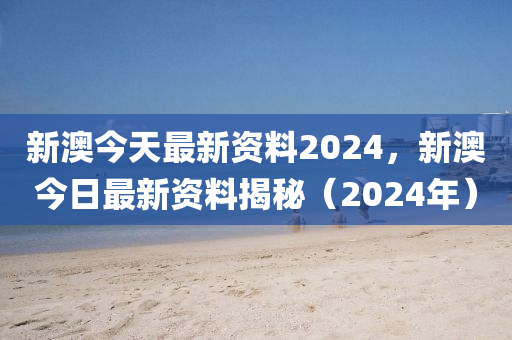 2024新澳今晚资料,2024新澳今晚详尽资料曝光_旗舰版5.39