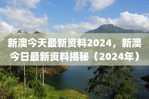 2024新奥免费资料,2024新奥会最新资料分享_精简版5.42