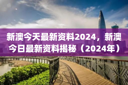 新澳2024大全正版免费资料,新澳2024官方完整资讯大全_创新版0.46