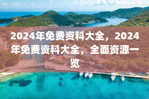 2024年资料免费大全,2024年免费资源全攻略_智慧版8.49