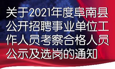 阜南最新招聘信息概览及招聘动态更新