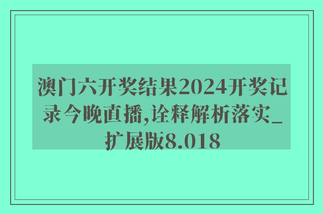 236767澳门今晚开什么,极速解答解释落实_HDR版46.7