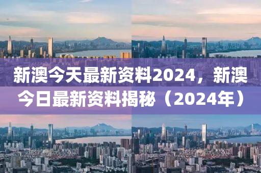 新澳2024年精准资料32期深度解析最新招生动态_备战指南2024