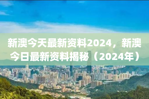 2024新奥正版资料独家解析全面解读知识趋势_超值分享平台