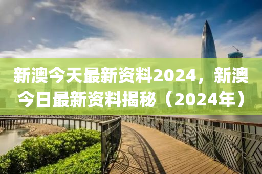 2024新奥精准正版资料大揭秘全网独家精选_智慧分享平台