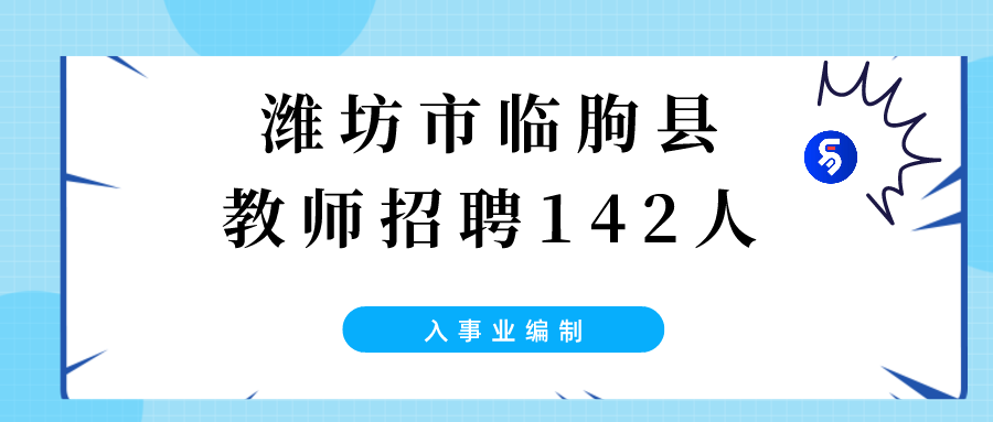 临朐最新招聘信息与职业发展机遇探索