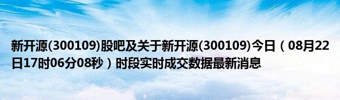 新奥今天开奖结果查询，高速响应计划实施_特别款86.44.23