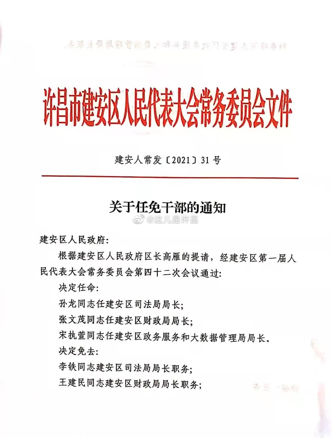 许昌市委最新任命公示揭晓