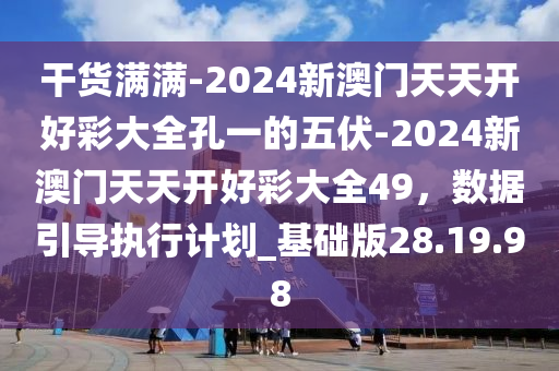 2024新澳天天开好彩大全，实时数据解析_游戏版1.68.78