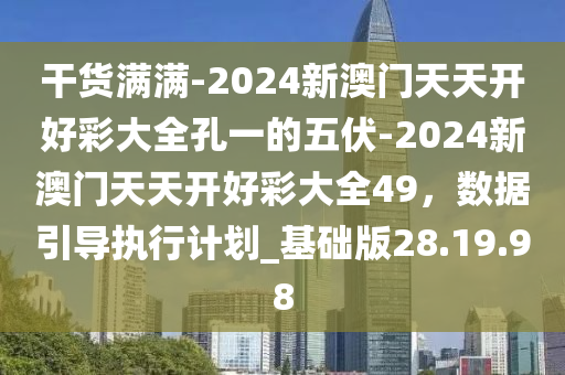 2024新澳天天开好彩大全，适用解析计划方案_标配版27.33.93