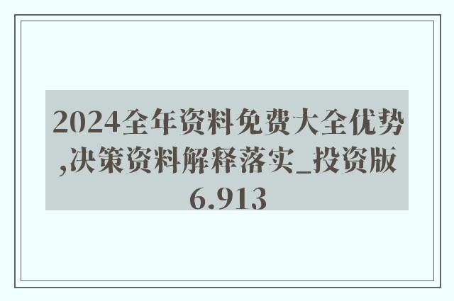 2024年新奥正版资料免费大全,精确措施解答分析解释_延长版6.864