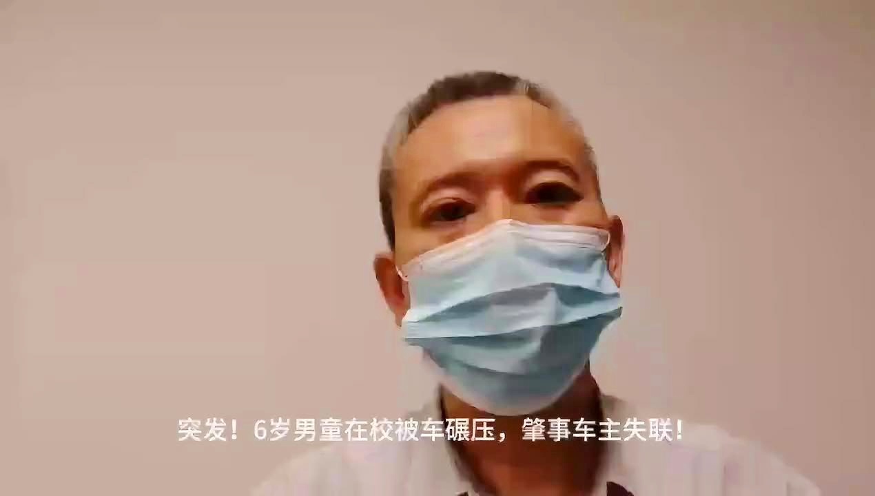 六岁男童校园车祸悲剧，肇事车主失联，无声呼唤呼唤公正