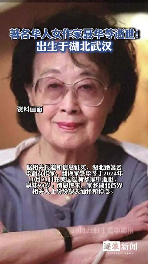 华裔女作家聂华苓逝世，生命之光消逝的哀思与纪念