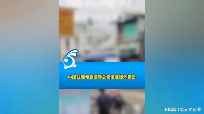 中国驻缅甸曼德勒总领馆遭爆炸袭击，呼唤和平安宁之声