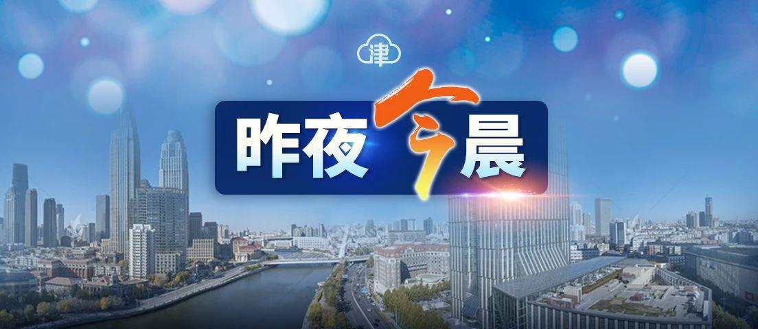 天津取消住房限购限售，开启城市新篇章，居民新机遇来临