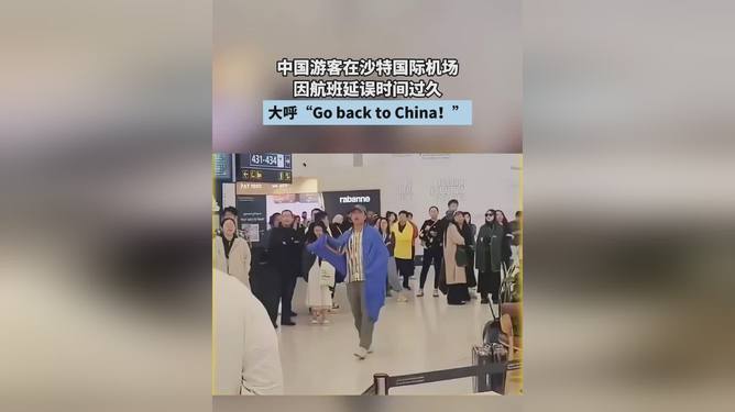 中国游客沙特机场维权亲历者讲述经历