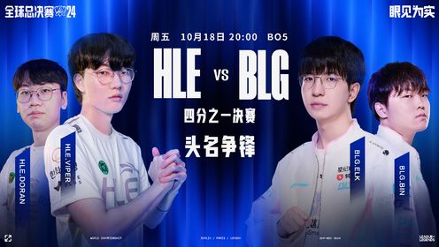 二四六天天彩免费资料查询_BLG 3-1 HLE 晋级4强,创新策略解析_薄荷版28.18.38