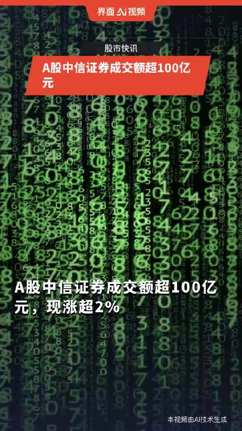 澳门天天开奖记录开奖结果_A股中信证券成交额达100亿元,系统化说明解析_AP28.80.92