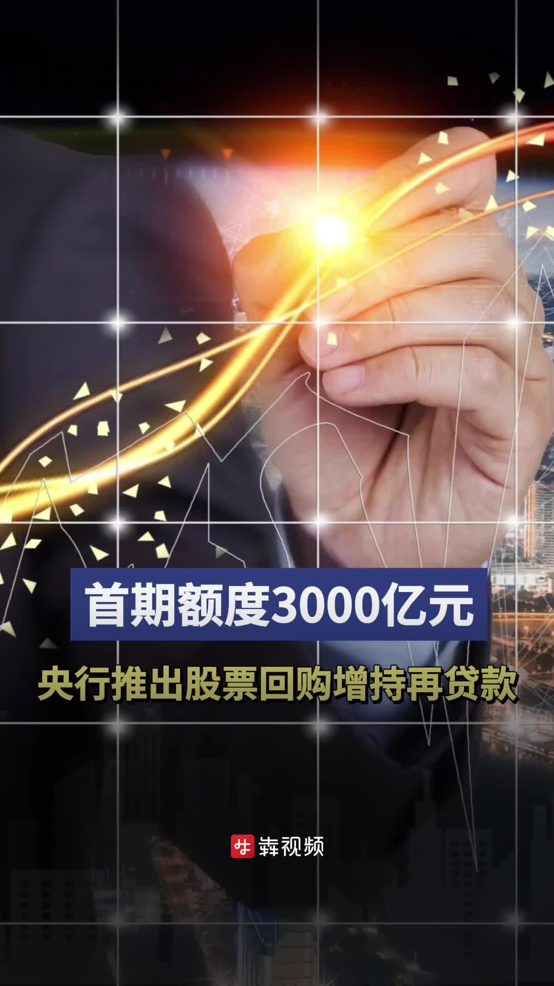 944cc图文资讯天空彩_股票回购增持再贷款首期额度3000亿,深度解答解释定义_DX版12.85.69