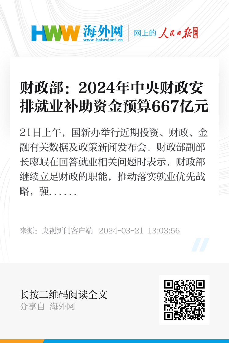 中央财政投入就业补助资金667亿元，助力民生共创美好未来就业保障计划启动