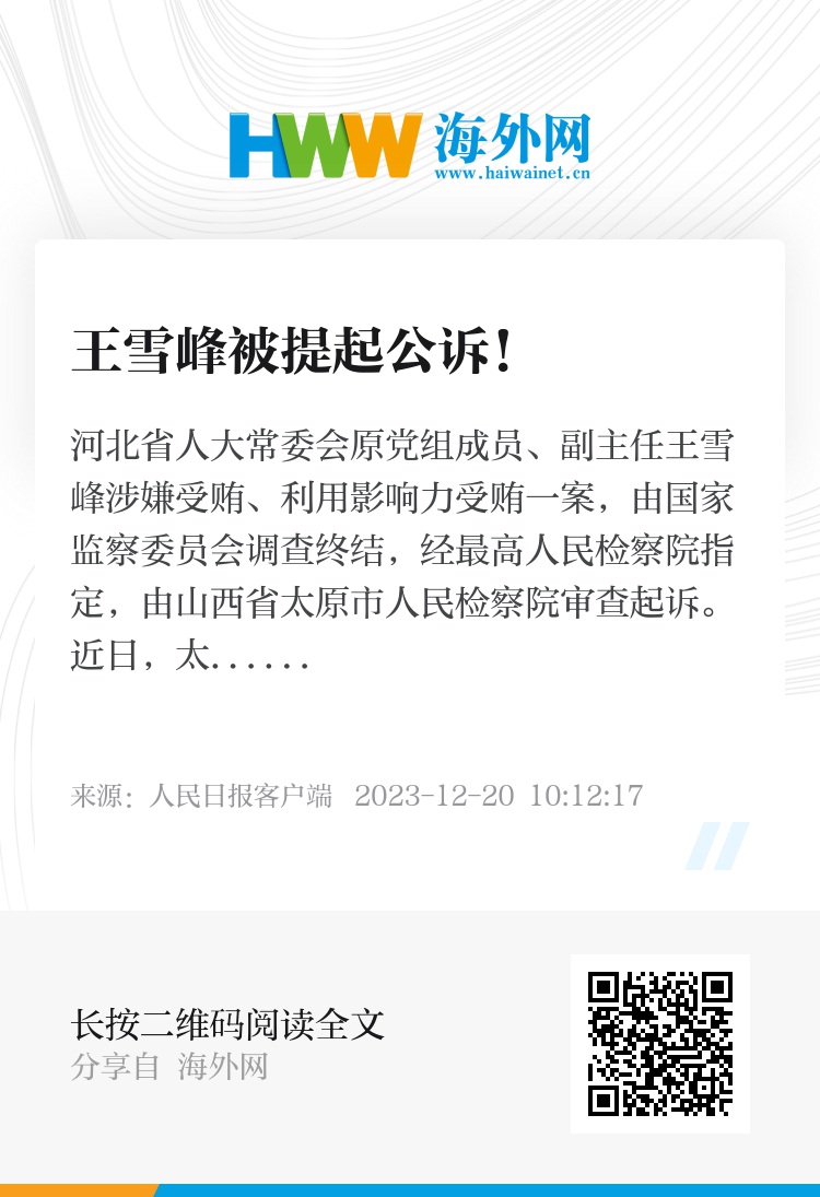 王雪峰受贿案，罪与罚的深刻探讨，18年刑期揭示八千万元贪腐代价