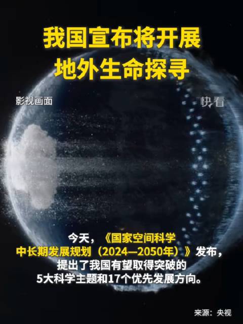 星际探索新征程，我国将开展地外生命探寻任务启动！