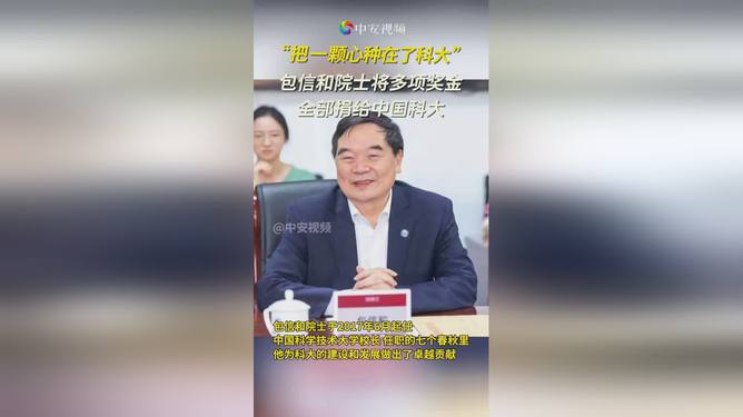 包信和院士慷慨捐赠奖金，温情故事背后的中国科大惊喜