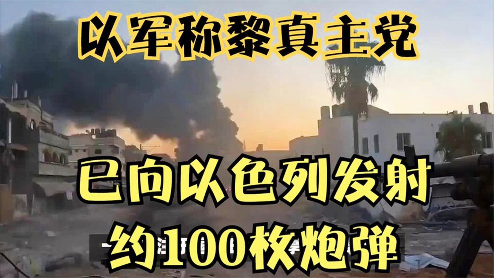 黎真主党向以色列发射约111枚炮弹，冲突背景、事件及影响分析