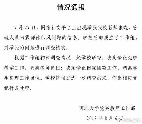 西北大学教授学术不端行为被通报批评