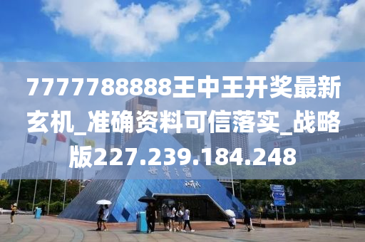 7777788888王中王开奖最新玄机,方案解答解释落实_ChromeOS24.024