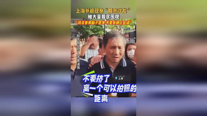 上海爷叔现身股市，点燃股民信心狂潮