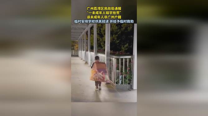 广州未成年人辍学拾荒现象背后的挑战与关注焦点