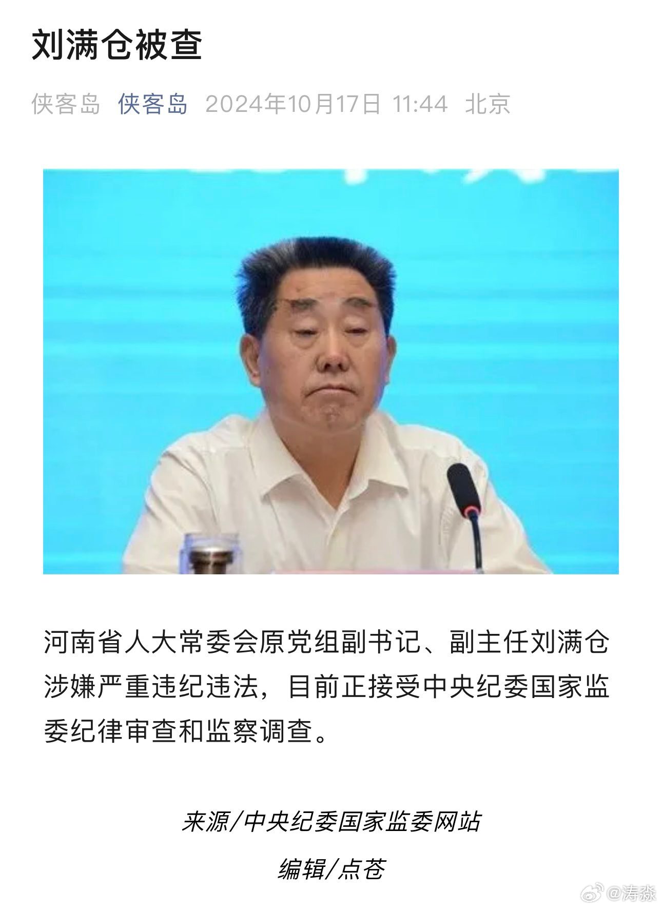 副部级官员刘满仓被查，权力监管警钟长鸣