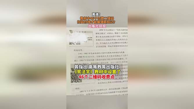 教材惊现46个收费二维码，出版社回应，科技革新下的学习体验变革