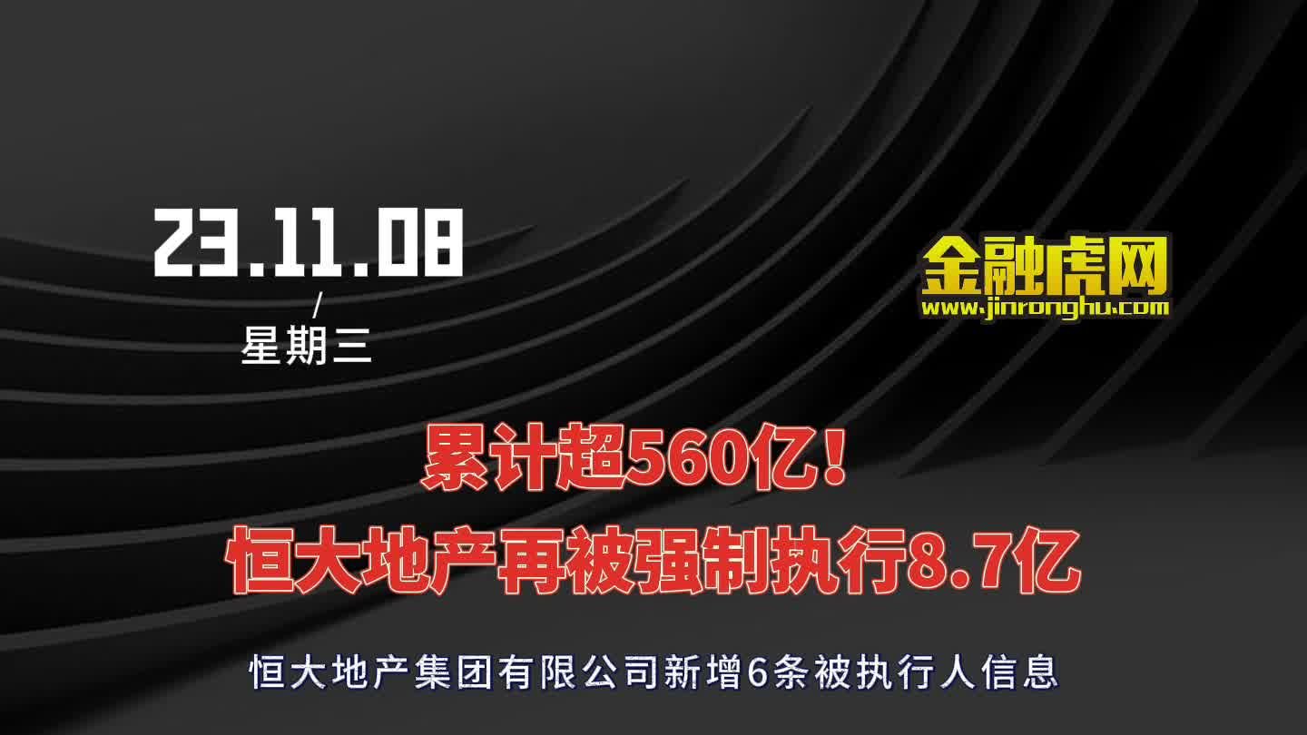 恒大地产等面临巨额强制执行，波折中的重生之路，涉及金额达12.5亿