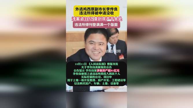 外逃副市长涉案超31亿，千余房产查封揭示惊人贪腐内幕