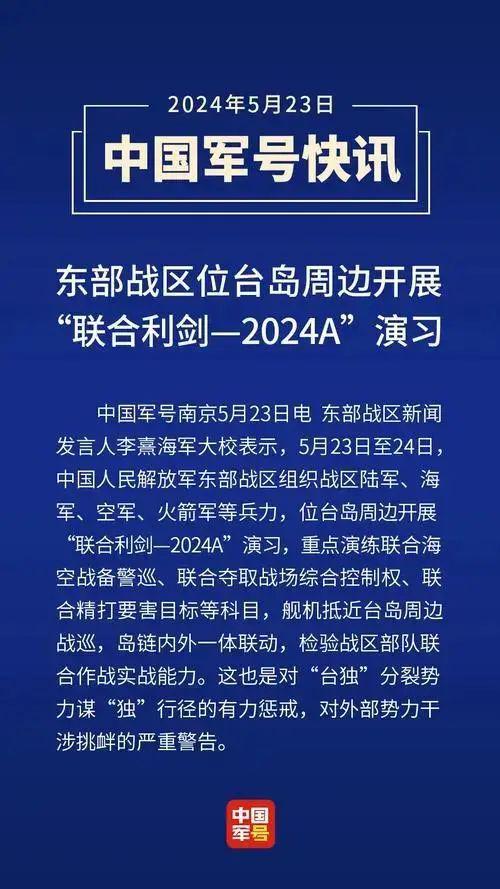 东部战区联合利剑-2024B演习启动，实战练兵，展示战备能力