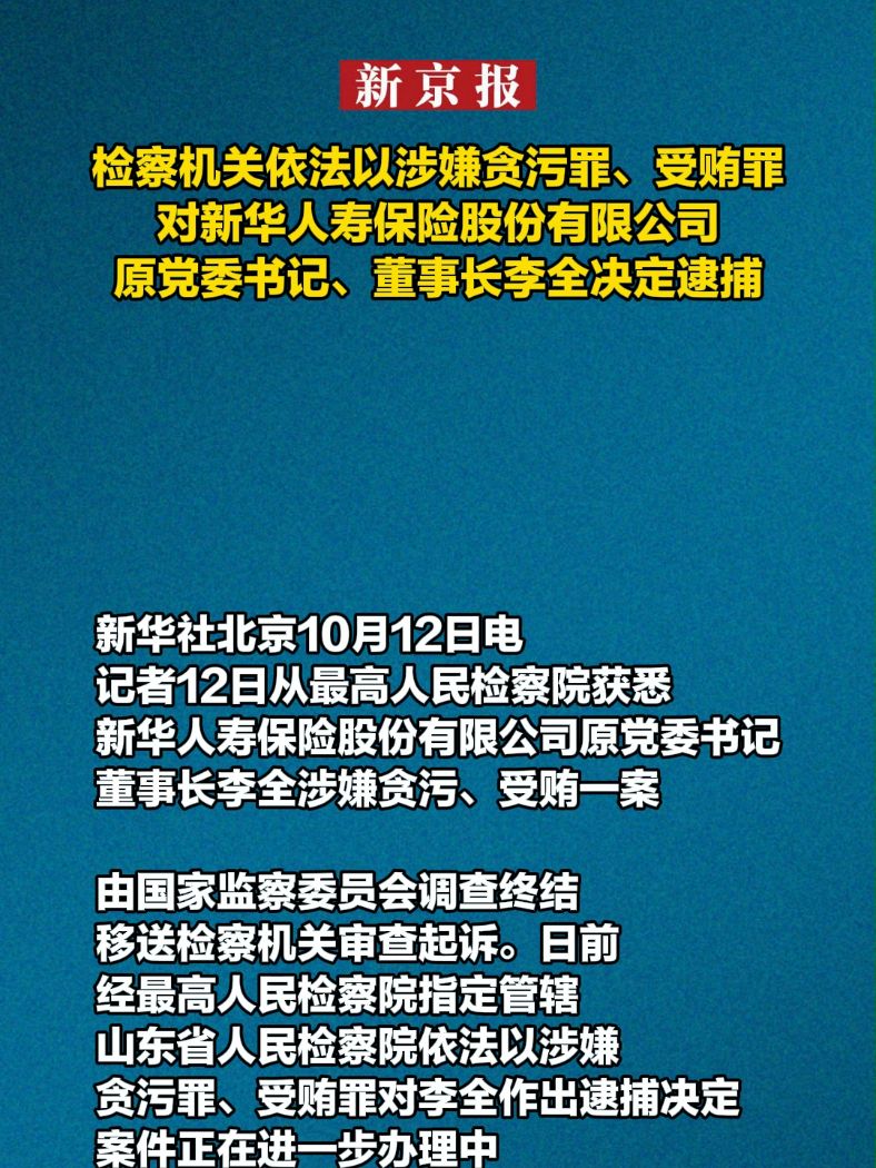 新华保险原董事长李全被决定逮捕，深度探究与案例分析