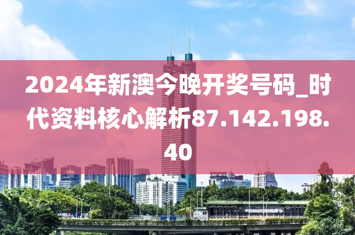 2024新澳今晚开奖揭晓，社会工作领域尊贵预测：YSR691.55