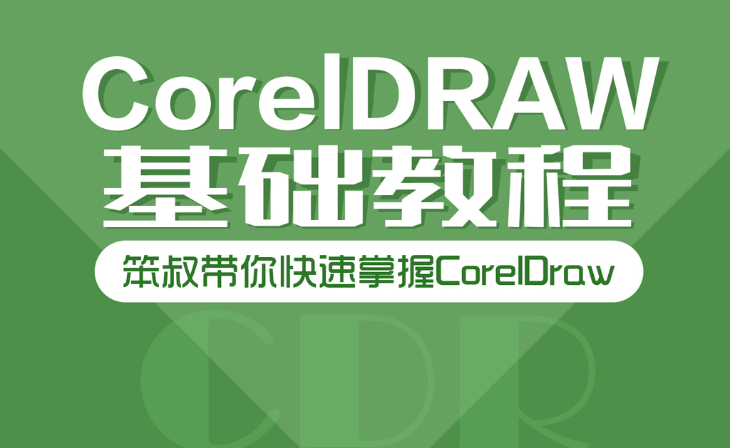 CorelDRAW最新版从入门到进阶的使用指南