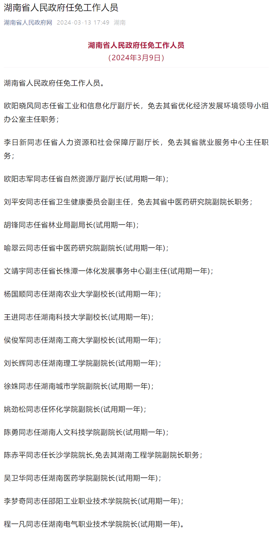 湖南最新人事任免公示通知