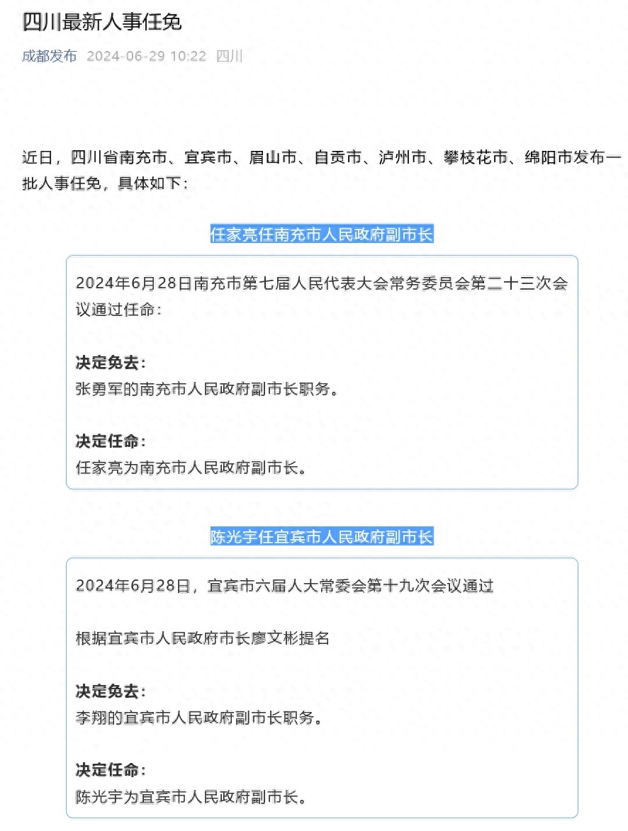 四川省最新人事任免重磅更新，人事调整一览无余