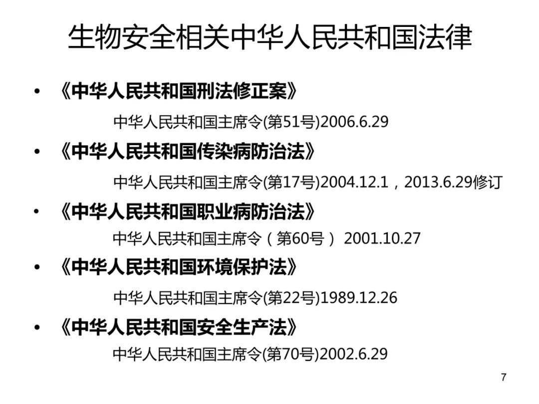 7777788888王中王传真,生物安全法解析 PPT_小成EUZ763.368