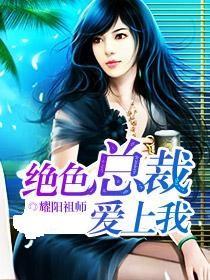 我的绝色总裁未婚妻最新章节更新与观点论述
